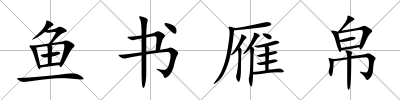 魚書雁帛