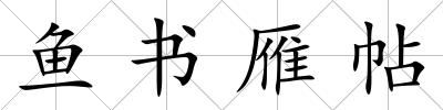 魚書雁帖