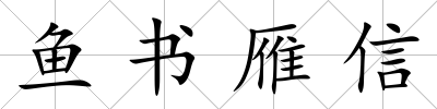 魚書雁信