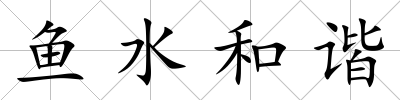 魚水和諧