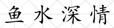魚水深情