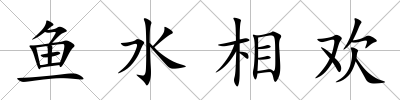 魚水相歡