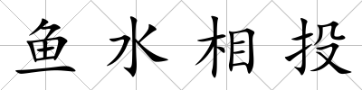 魚水相投