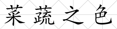 菜蔬之色
