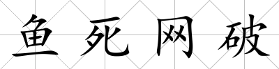 魚死網(wǎng)破