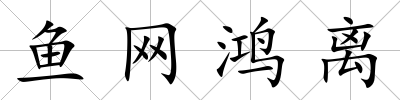 魚(yú)網(wǎng)鴻離