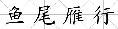 魚尾雁行