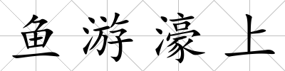 魚游濠上