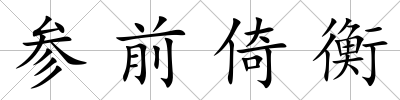 參前倚衡