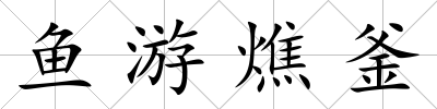 魚游燋釜