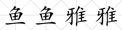 魚魚雅雅