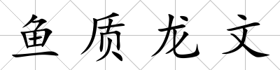 魚質龍文