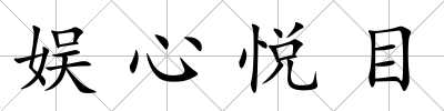 娛心悅目