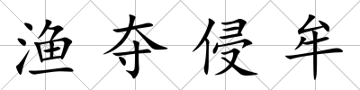 漁奪侵牟