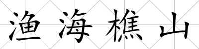 漁海樵山