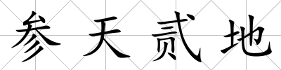 參天貳地
