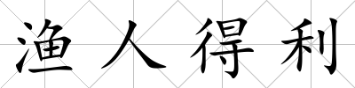 漁人得利