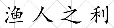 漁人之利