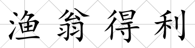 漁翁得利