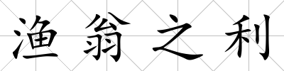 漁翁之利