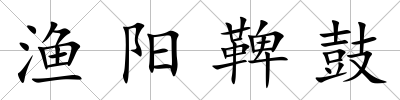 漁陽鞞鼓