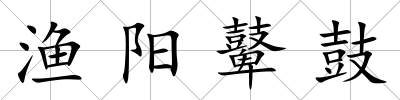 漁陽鼙鼓
