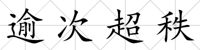 逾次超秩