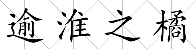 逾淮之橘