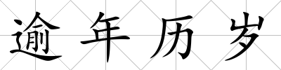 逾年歷歲