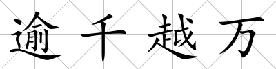 逾千越萬