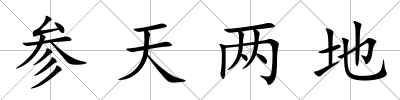 參天兩地