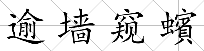 逾墻窺蠙