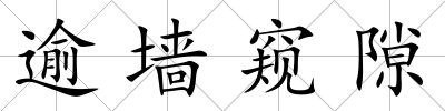 逾墻窺隙