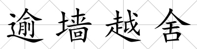 逾墻越舍