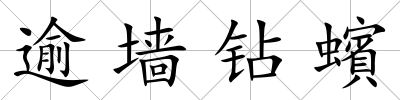 逾墻鉆蠙