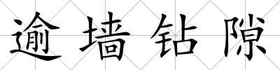 逾墻鉆隙