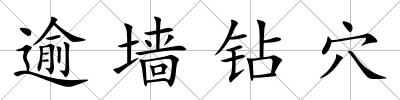 逾墻鉆穴