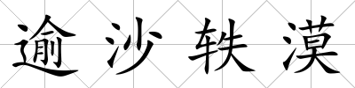 逾沙軼漠