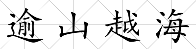 逾山越海