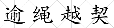 逾繩越契