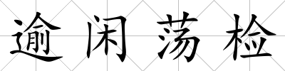 逾閑蕩檢