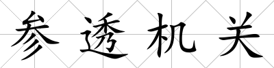 參透機關