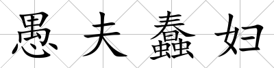愚夫蠢婦