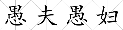 愚夫愚婦