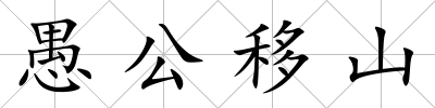 愚公移山