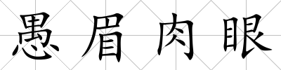 愚眉肉眼