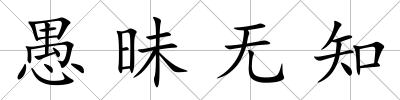 愚昧無知
