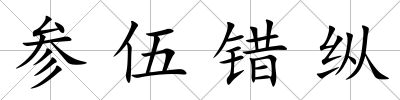 參伍錯縱