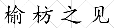 榆枋之見