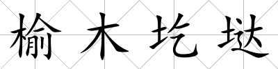榆木圪垯